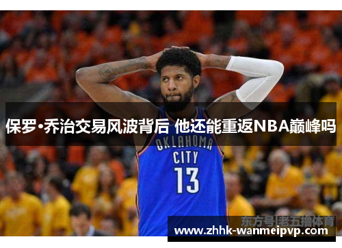 保罗·乔治交易风波背后 他还能重返NBA巅峰吗