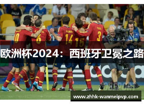 欧洲杯2024：西班牙卫冕之路