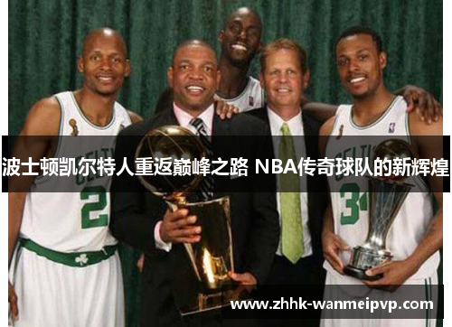 波士顿凯尔特人重返巅峰之路 NBA传奇球队的新辉煌