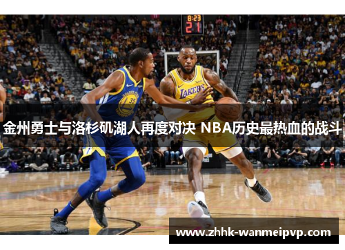 金州勇士与洛杉矶湖人再度对决 NBA历史最热血的战斗