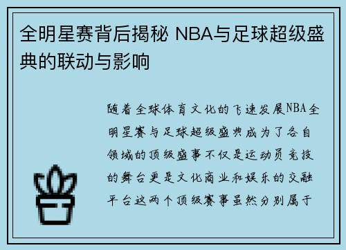 全明星赛背后揭秘 NBA与足球超级盛典的联动与影响