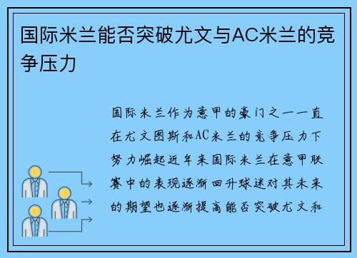 国际米兰能否突破尤文与AC米兰的竞争压力