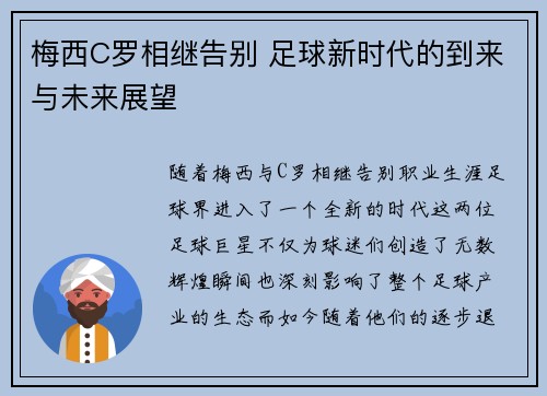 梅西C罗相继告别 足球新时代的到来与未来展望