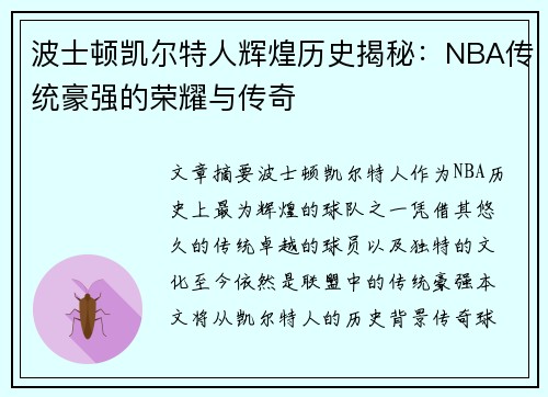 波士顿凯尔特人辉煌历史揭秘：NBA传统豪强的荣耀与传奇