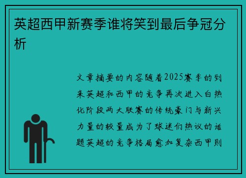 英超西甲新赛季谁将笑到最后争冠分析