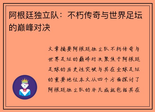 阿根廷独立队：不朽传奇与世界足坛的巅峰对决