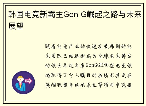 韩国电竞新霸主Gen G崛起之路与未来展望