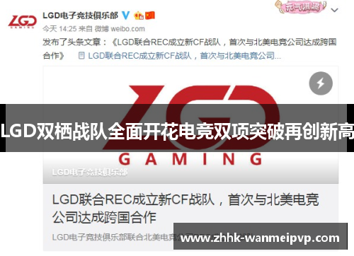 LGD双栖战队全面开花电竞双项突破再创新高