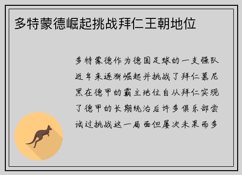 多特蒙德崛起挑战拜仁王朝地位