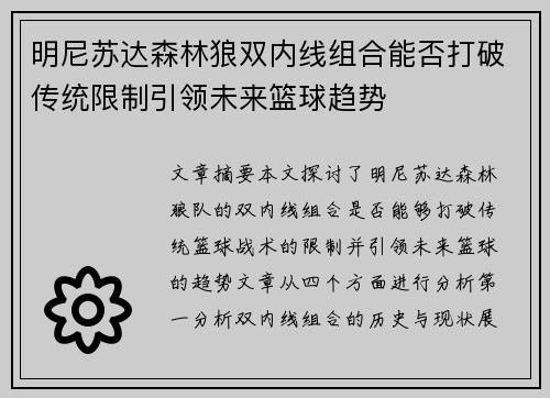 明尼苏达森林狼双内线组合能否打破传统限制引领未来篮球趋势