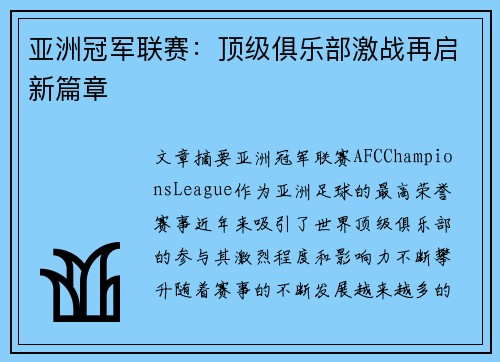 亚洲冠军联赛：顶级俱乐部激战再启新篇章