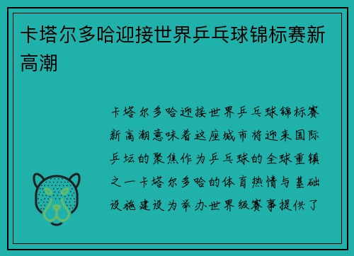 卡塔尔多哈迎接世界乒乓球锦标赛新高潮