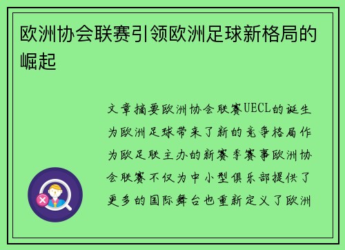 欧洲协会联赛引领欧洲足球新格局的崛起