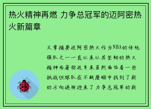 热火精神再燃 力争总冠军的迈阿密热火新篇章