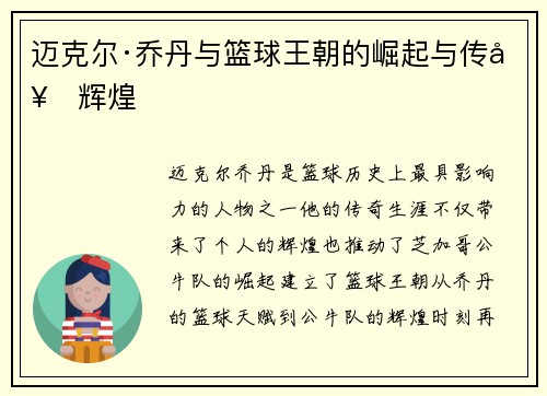 迈克尔·乔丹与篮球王朝的崛起与传奇辉煌