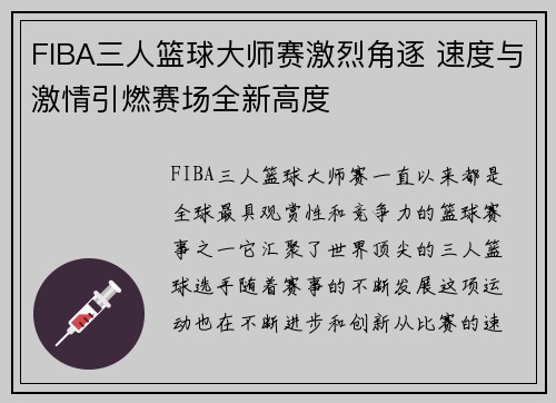 FIBA三人篮球大师赛激烈角逐 速度与激情引燃赛场全新高度