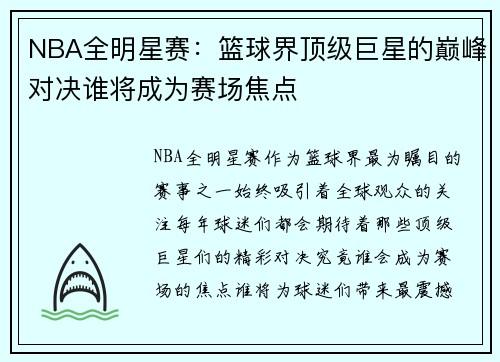 NBA全明星赛：篮球界顶级巨星的巅峰对决谁将成为赛场焦点