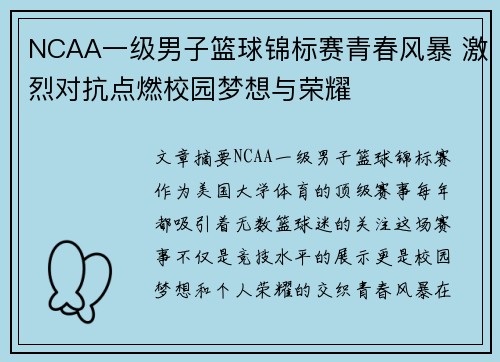 NCAA一级男子篮球锦标赛青春风暴 激烈对抗点燃校园梦想与荣耀