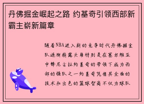 丹佛掘金崛起之路 约基奇引领西部新霸主崭新篇章