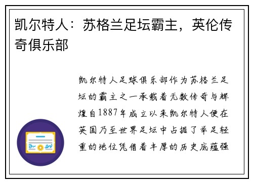 凯尔特人：苏格兰足坛霸主，英伦传奇俱乐部