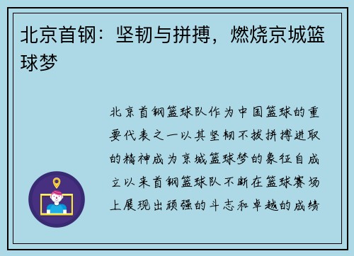 北京首钢：坚韧与拼搏，燃烧京城篮球梦