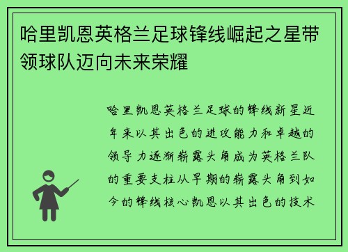 哈里凯恩英格兰足球锋线崛起之星带领球队迈向未来荣耀