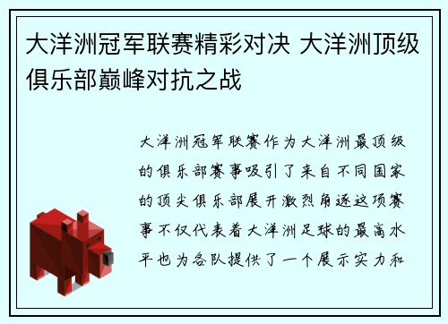 大洋洲冠军联赛精彩对决 大洋洲顶级俱乐部巅峰对抗之战