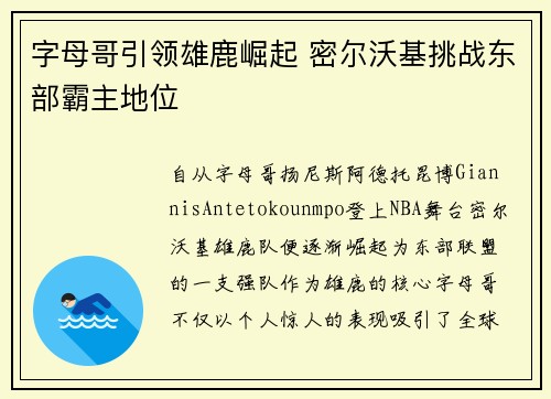 字母哥引领雄鹿崛起 密尔沃基挑战东部霸主地位