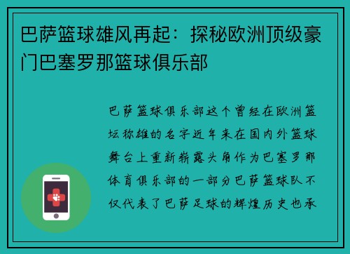 巴萨篮球雄风再起：探秘欧洲顶级豪门巴塞罗那篮球俱乐部