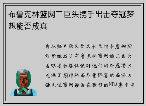布鲁克林篮网三巨头携手出击夺冠梦想能否成真