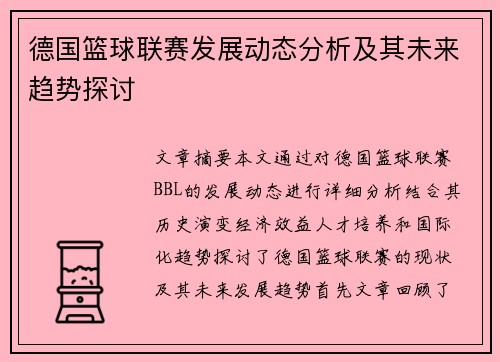 德国篮球联赛发展动态分析及其未来趋势探讨