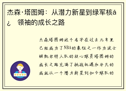 杰森·塔图姆：从潜力新星到绿军核心领袖的成长之路