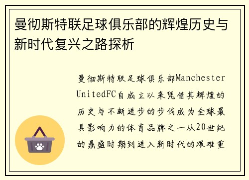 曼彻斯特联足球俱乐部的辉煌历史与新时代复兴之路探析