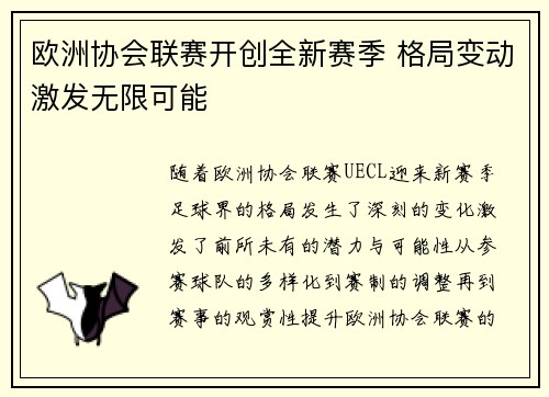 欧洲协会联赛开创全新赛季 格局变动激发无限可能