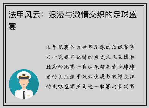 法甲风云：浪漫与激情交织的足球盛宴