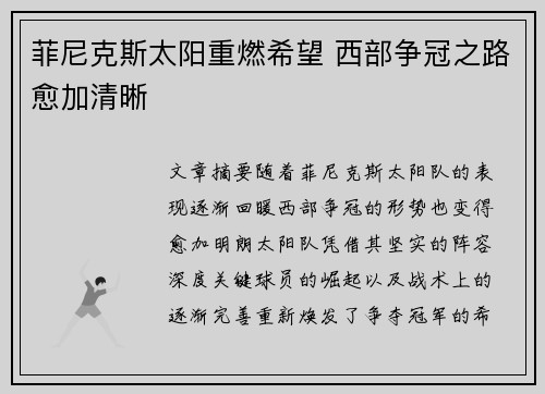 菲尼克斯太阳重燃希望 西部争冠之路愈加清晰