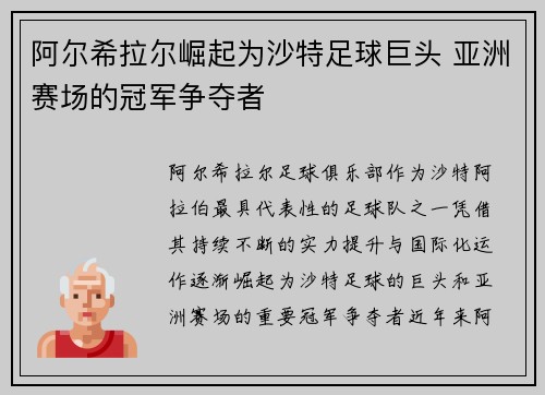 阿尔希拉尔崛起为沙特足球巨头 亚洲赛场的冠军争夺者