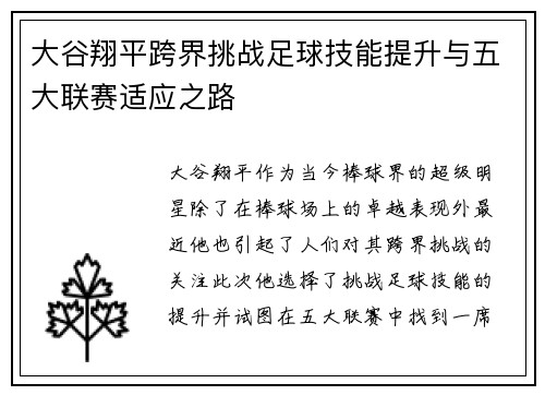 大谷翔平跨界挑战足球技能提升与五大联赛适应之路