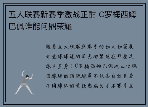 五大联赛新赛季激战正酣 C罗梅西姆巴佩谁能问鼎荣耀