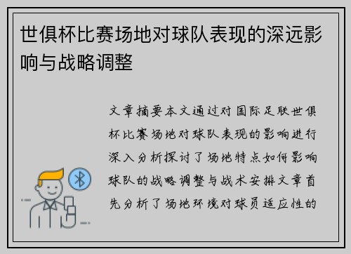 世俱杯比赛场地对球队表现的深远影响与战略调整