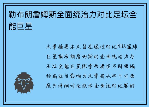 勒布朗詹姆斯全面统治力对比足坛全能巨星
