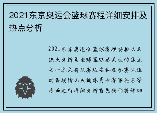2021东京奥运会篮球赛程详细安排及热点分析