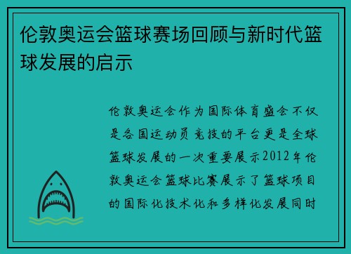 伦敦奥运会篮球赛场回顾与新时代篮球发展的启示