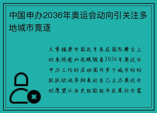 中国申办2036年奥运会动向引关注多地城市竞逐
