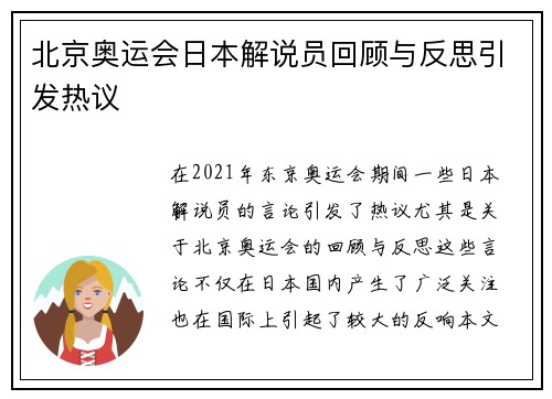 北京奥运会日本解说员回顾与反思引发热议