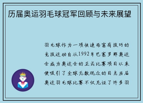 历届奥运羽毛球冠军回顾与未来展望
