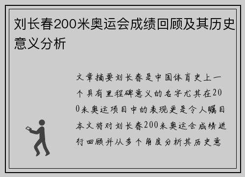 刘长春200米奥运会成绩回顾及其历史意义分析