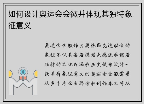 如何设计奥运会会徽并体现其独特象征意义