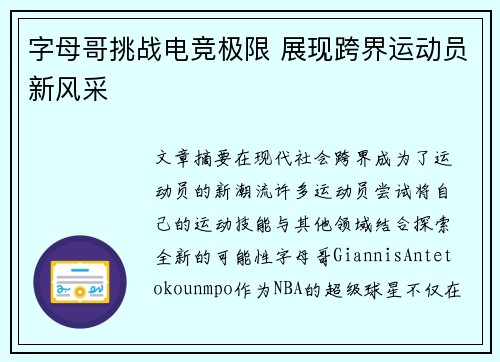 字母哥挑战电竞极限 展现跨界运动员新风采