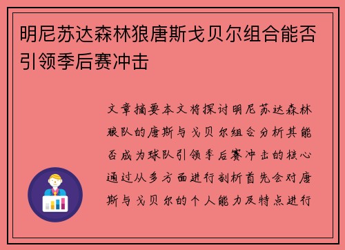 明尼苏达森林狼唐斯戈贝尔组合能否引领季后赛冲击